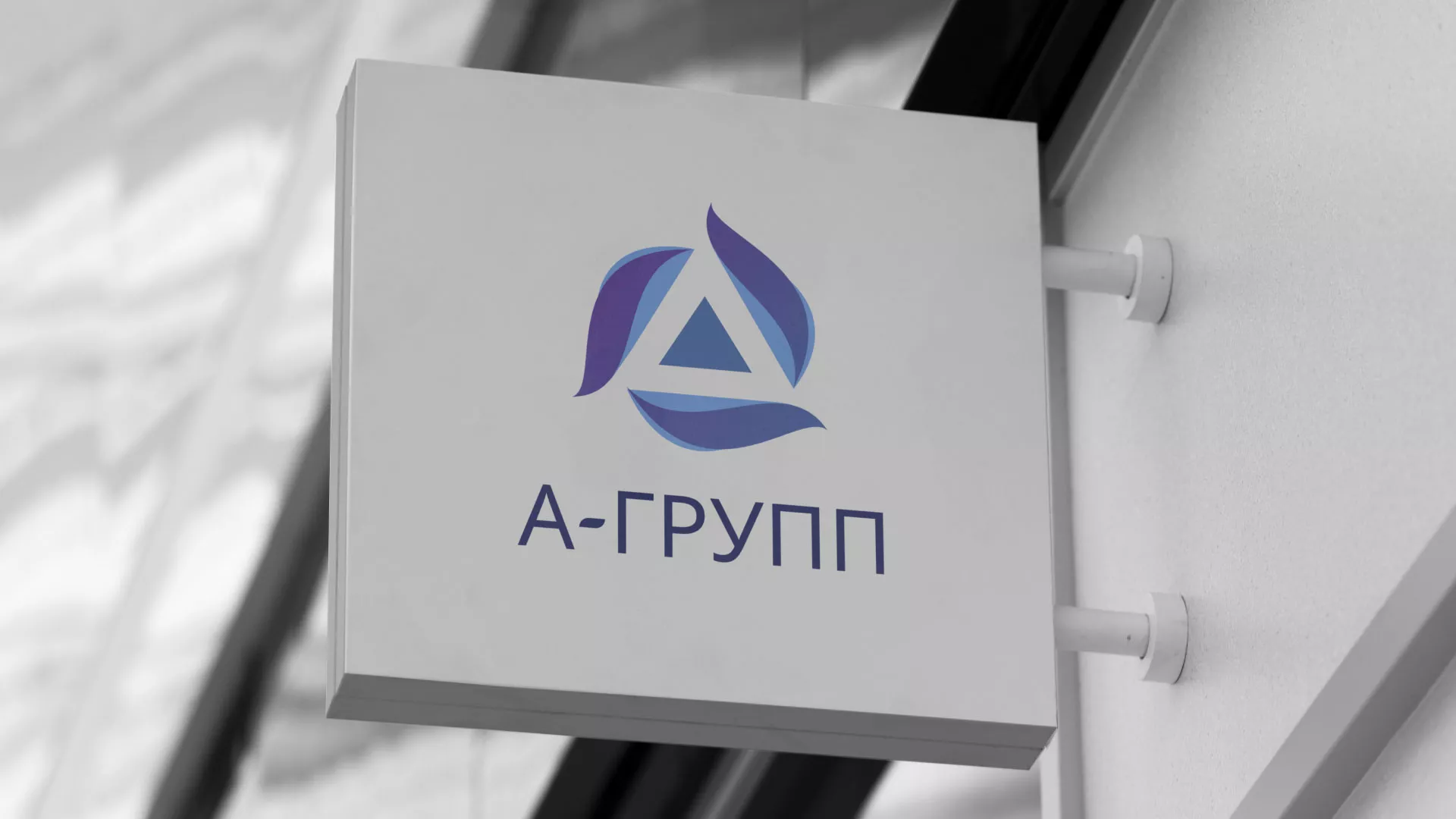 Создание логотипа компании «А-ГРУПП» в Люберцах