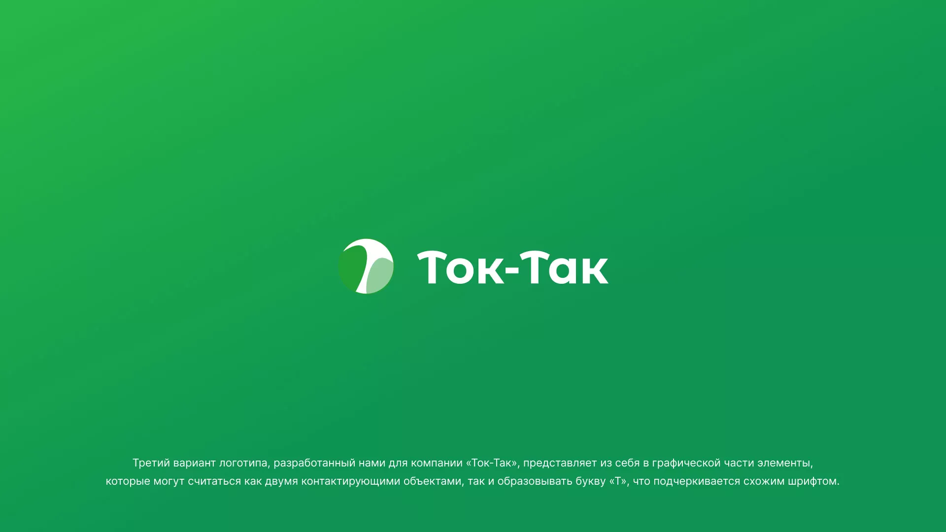 Разработка логотипа аутсорсинговой компании «Ток-Так» в Люберцах