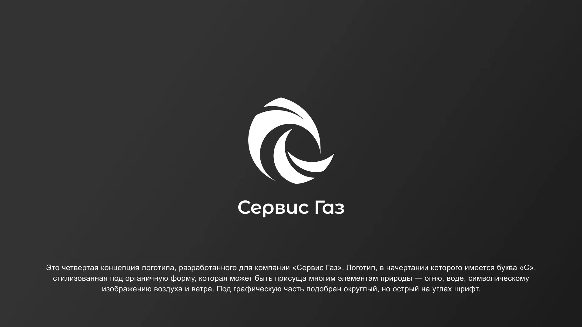 Создание логотипа газовой компании «Сервис Газ» в Люберцах