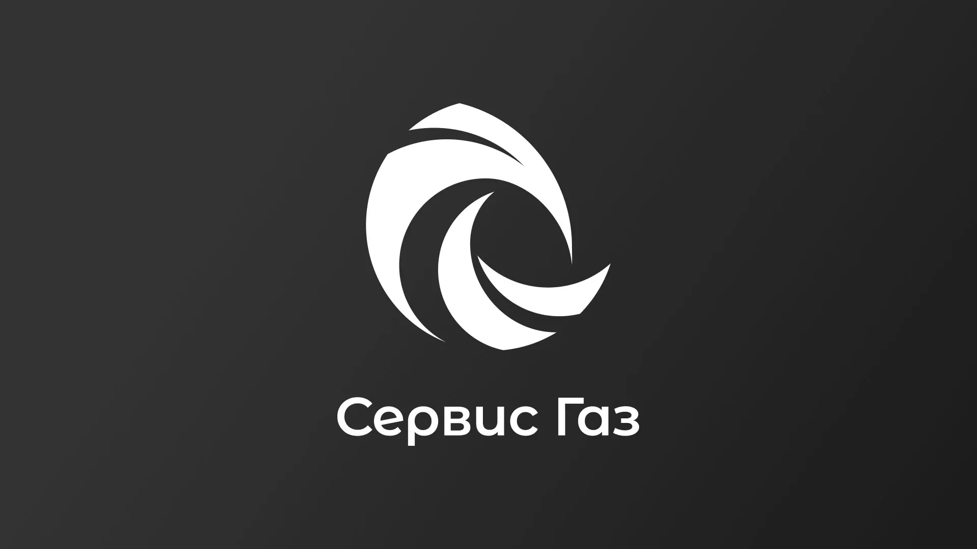 Создание логотипа газовой компании «Сервис Газ» в Люберцах