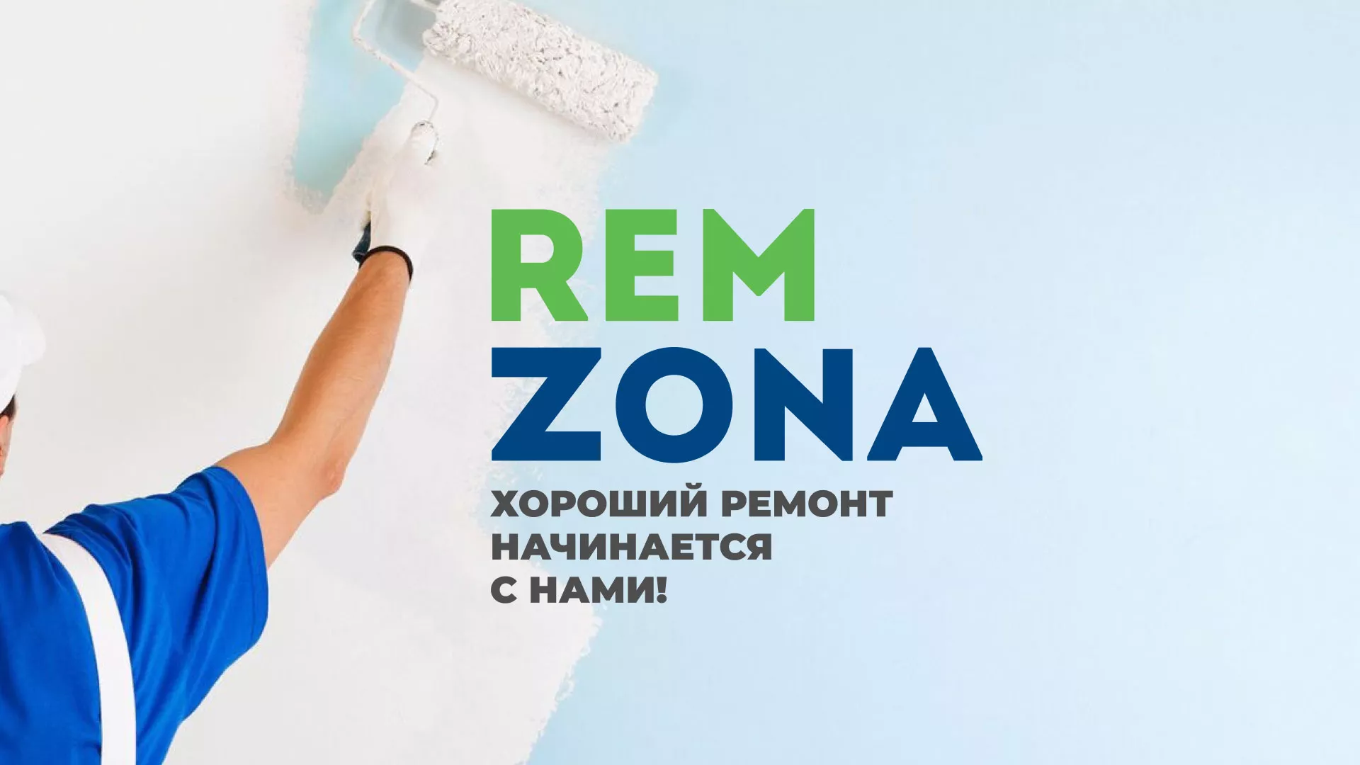Разработка сайта компании «REMZONA» в Люберцах