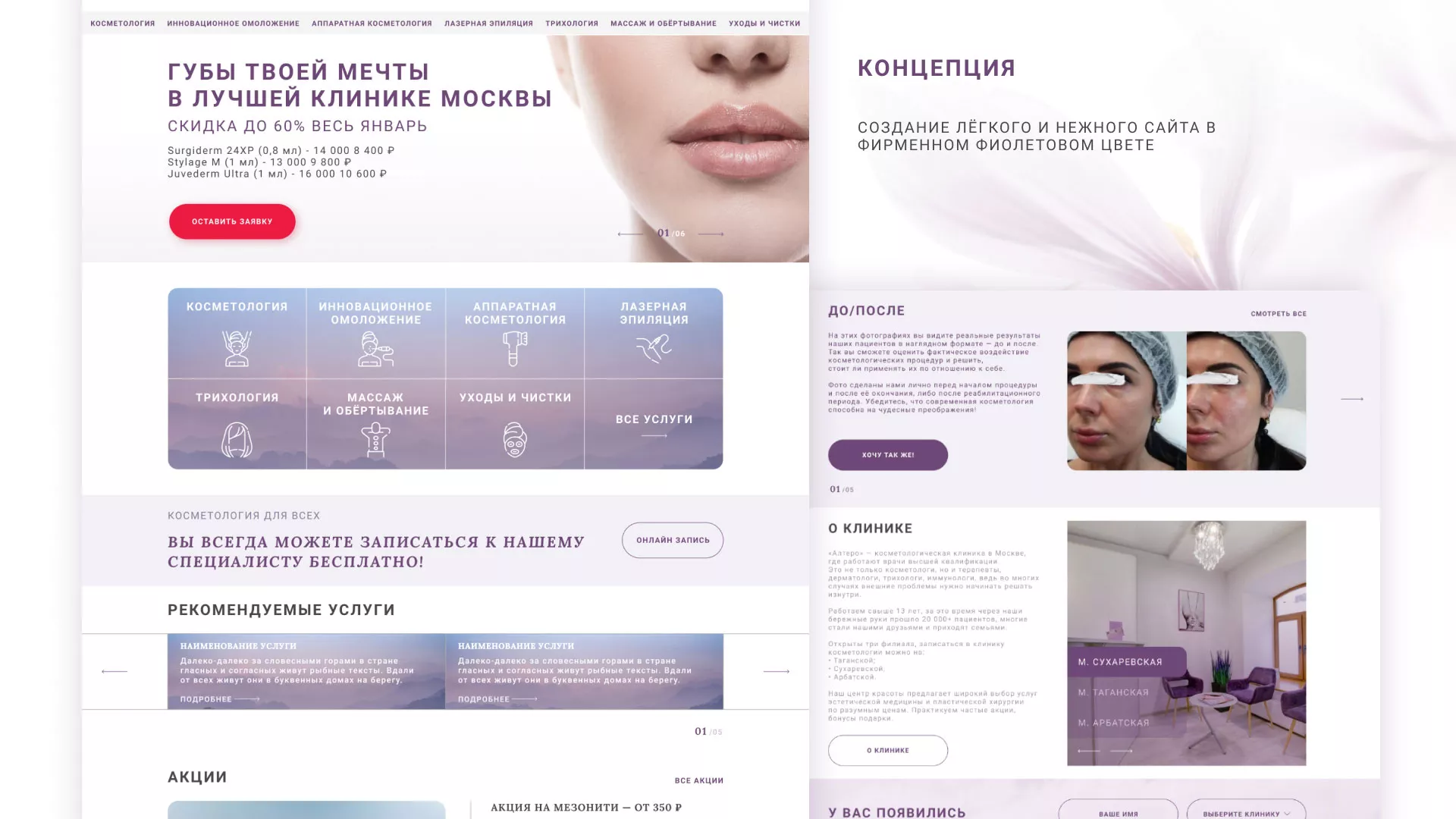 Создание сайта сети клиник эстетической косметологии «Алтеро» в Люберцах