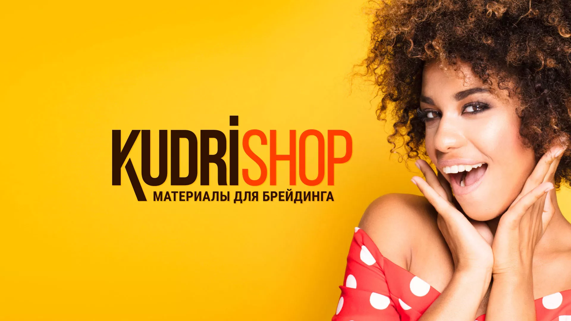 Создание интернет-магазина «КудриШоп» в Люберцах