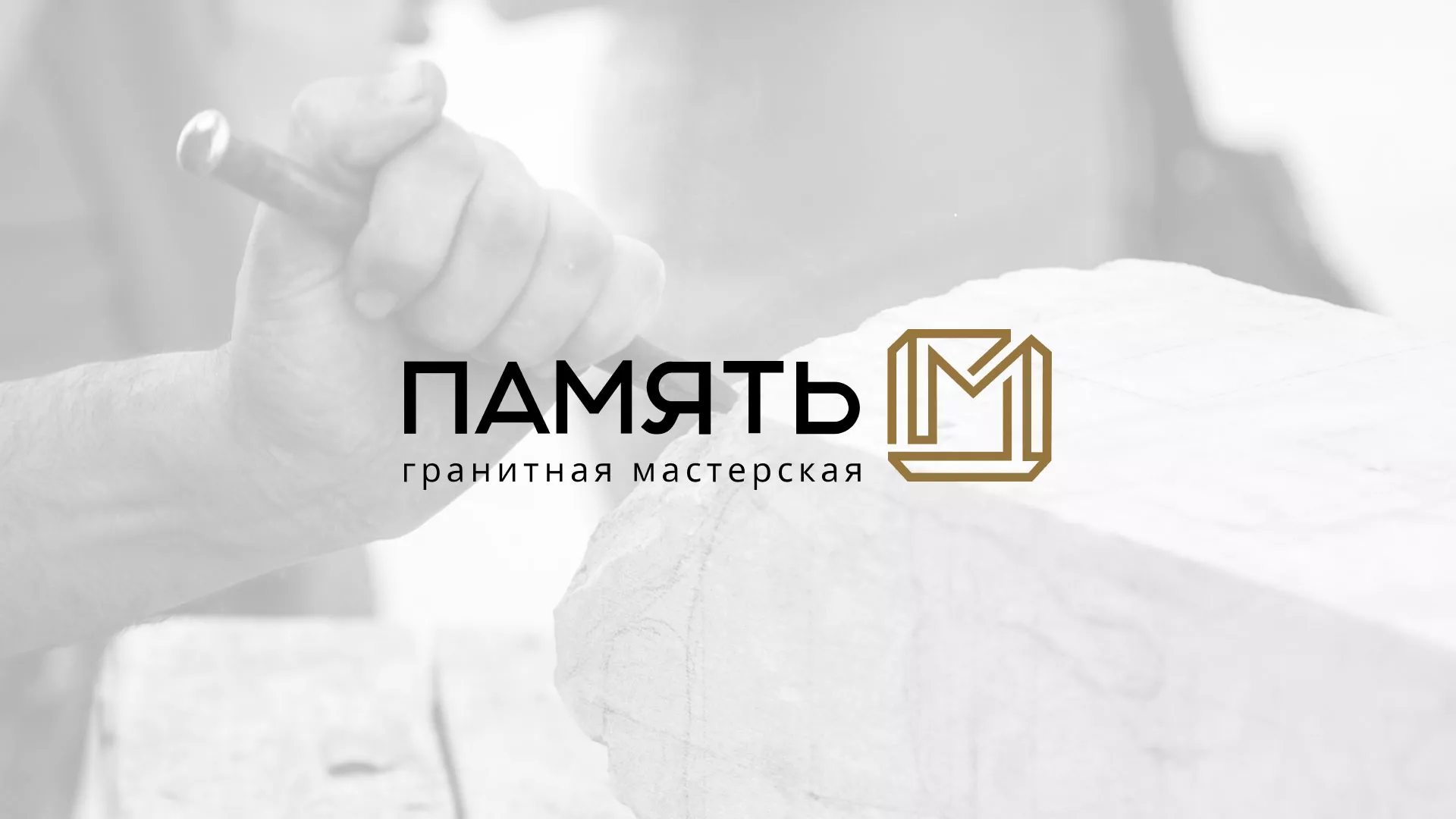 Разработка логотипа и сайта компании «Память-М» в Люберцах