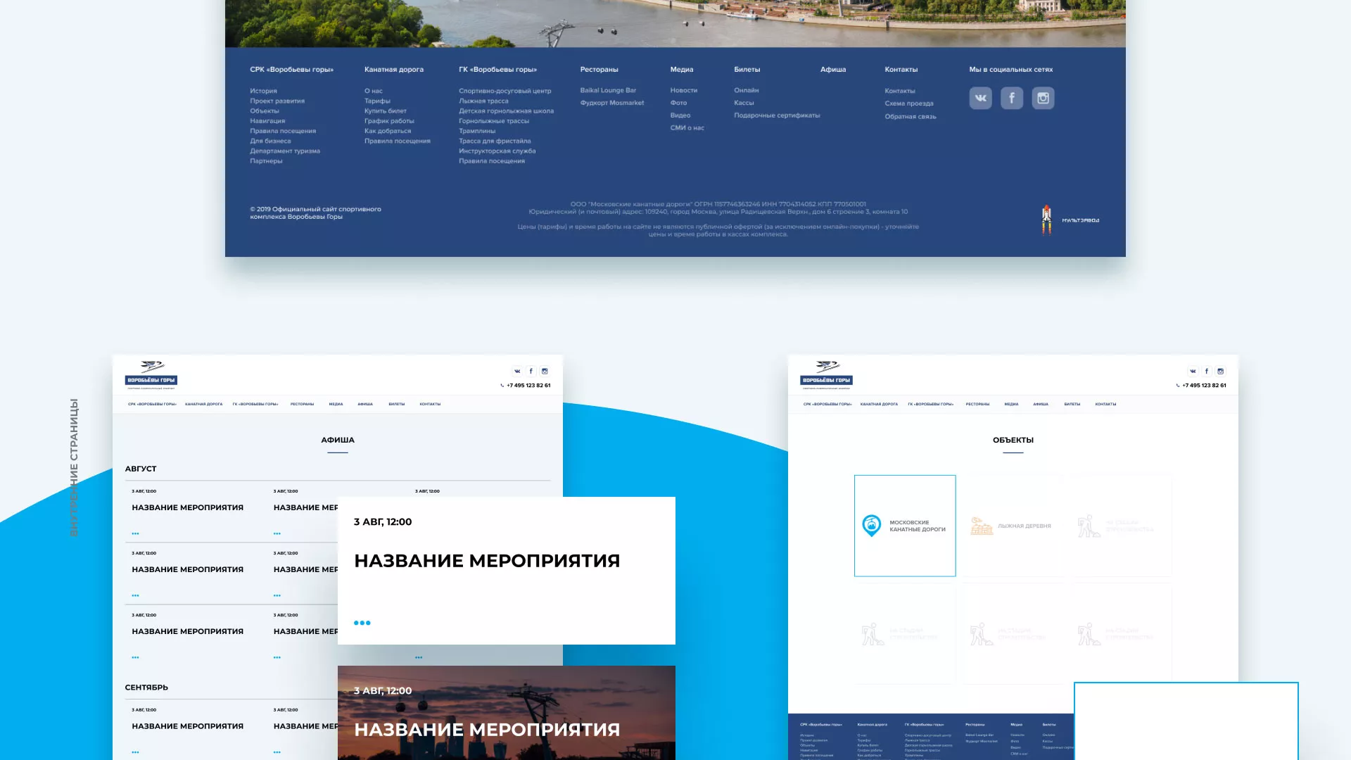 Разработка сайта в Люберцах для спортивно-развлекательного комплекса «Воробьёвы горы»