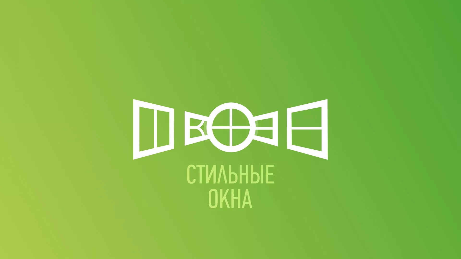 Разработка сайта по продаже пластиковых окон «Стильные окна» в Люберцах