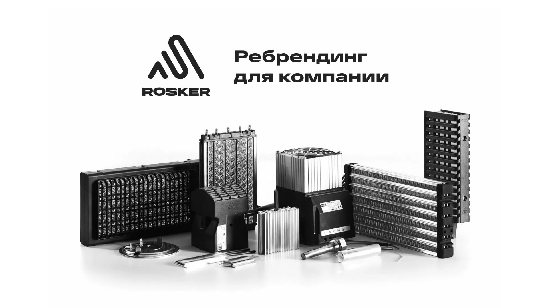 Ребрендинг компании «Rosker» и редизайн сайта в Люберцах