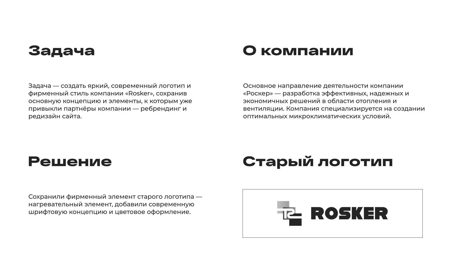 Ребрендинг компании «Rosker» и редизайн сайта в Люберцах