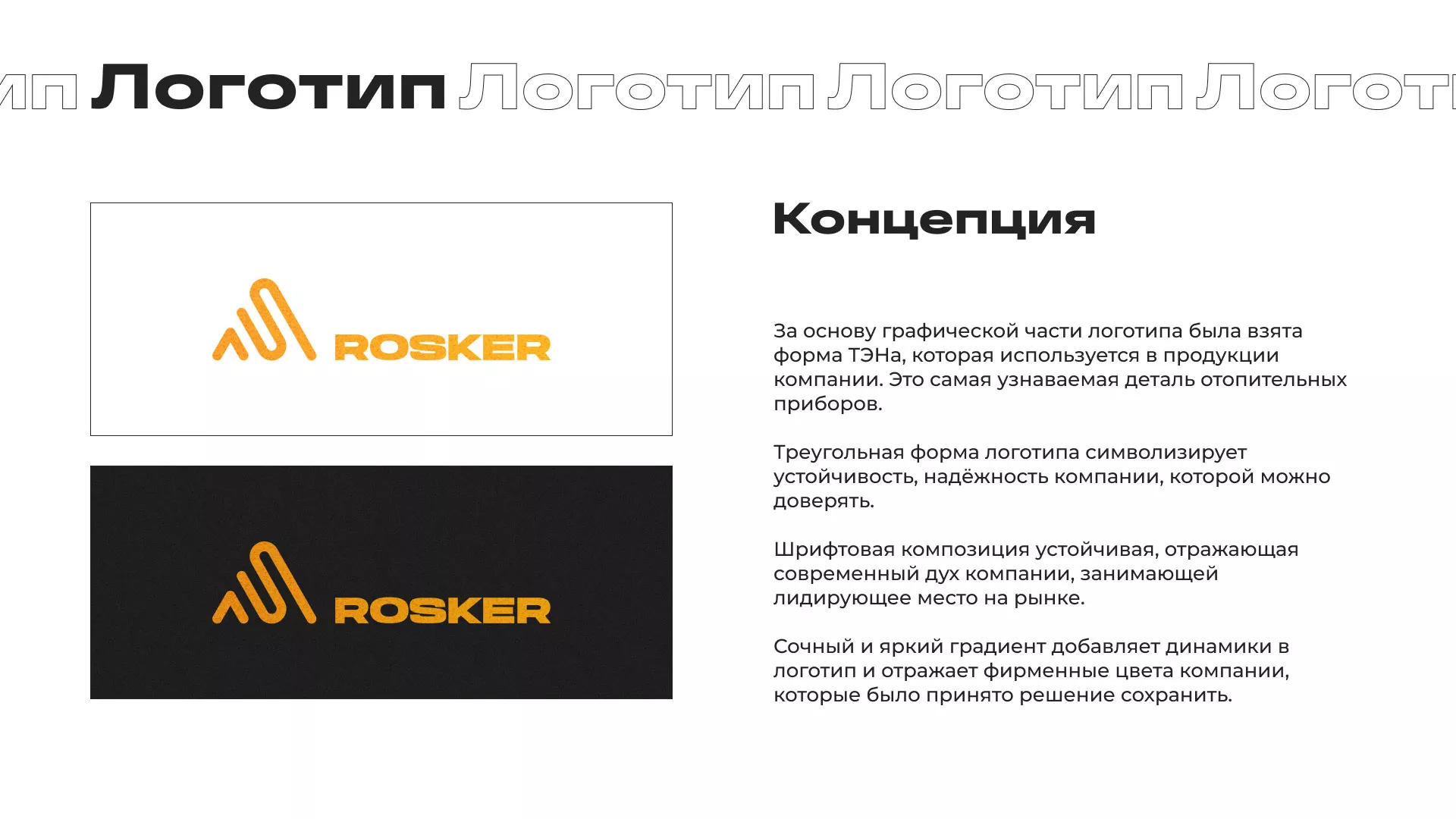 Ребрендинг компании «Rosker» и редизайн сайта в Люберцах