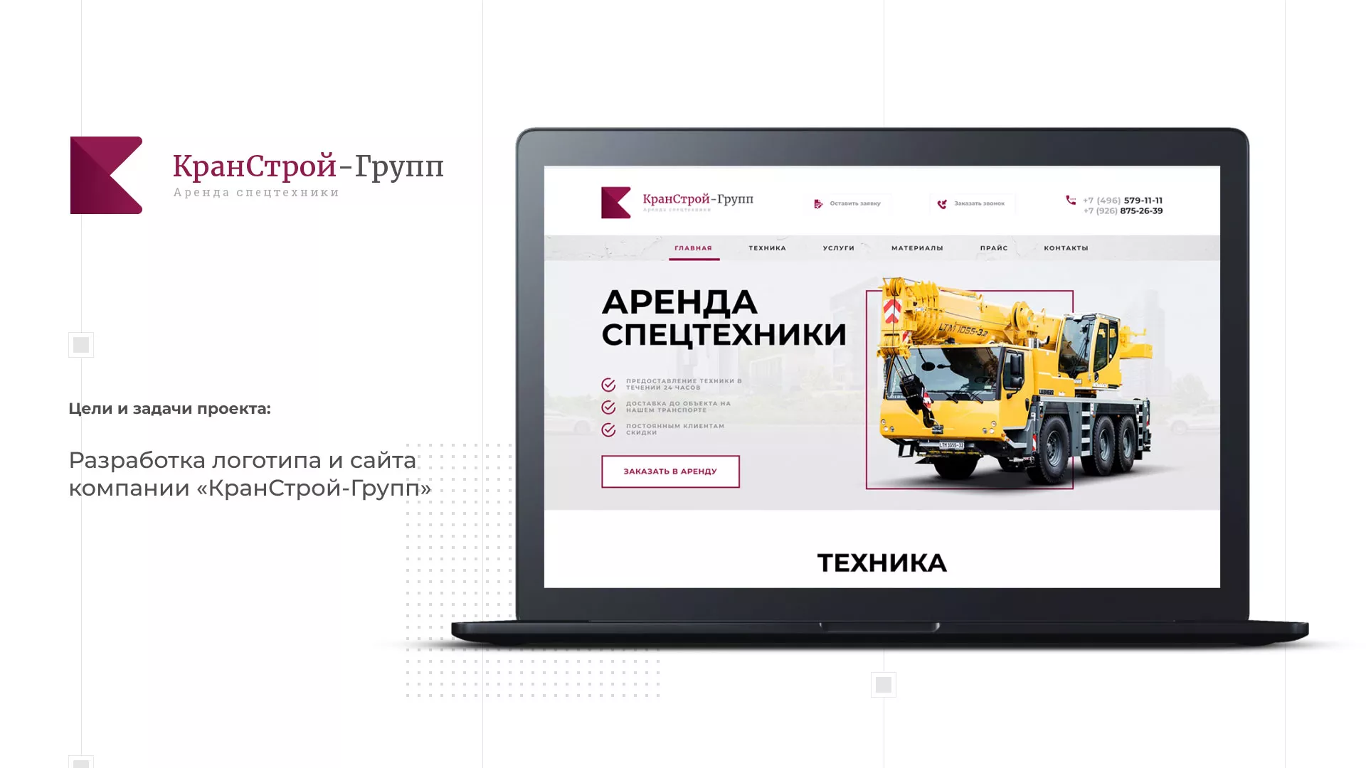 Разработка сайта компании «КранСтрой-Групп» по аренде спецтехники в Люберцах
