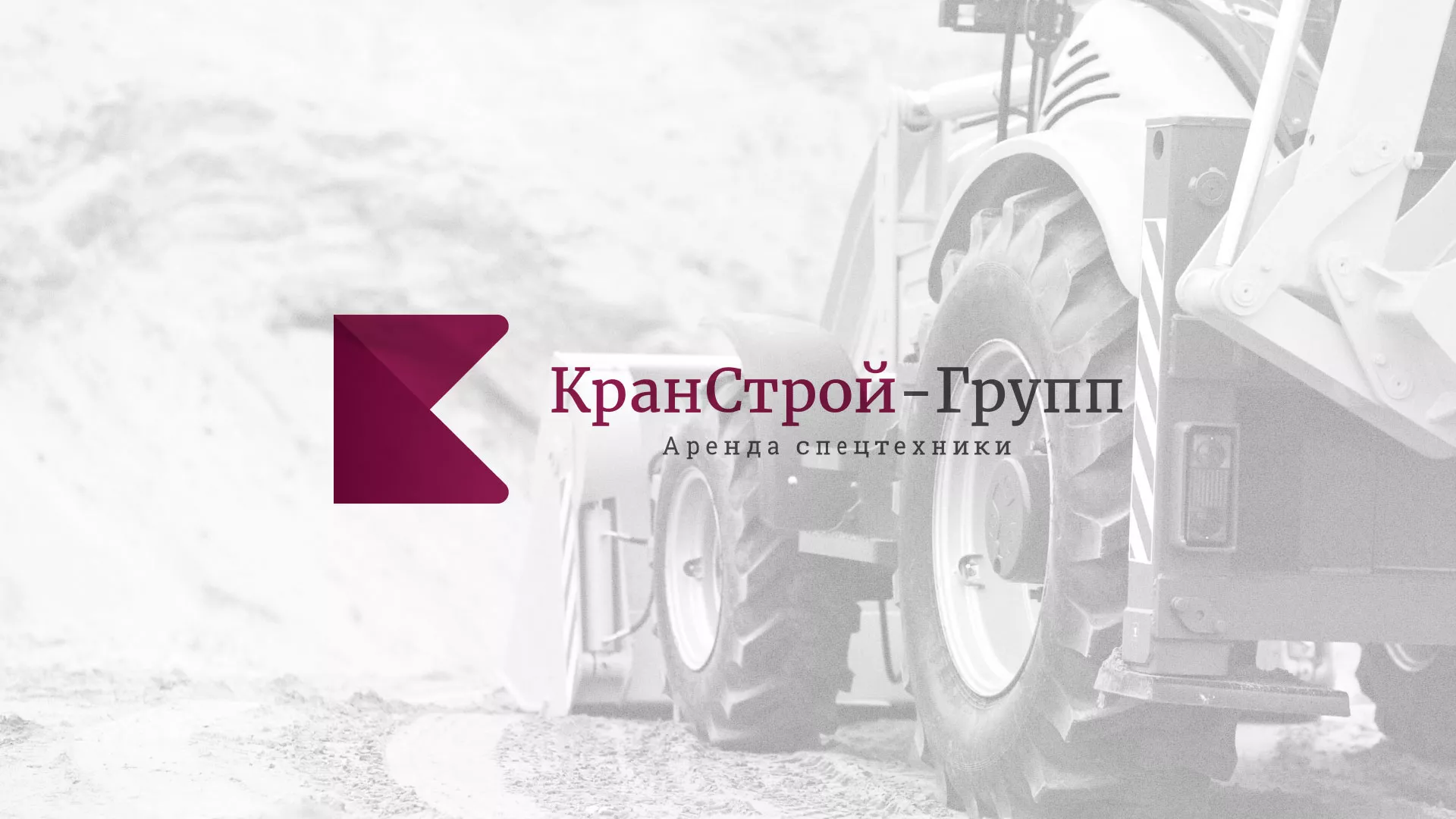 Разработка сайта компании «КранСтрой-Групп» по аренде спецтехники в Люберцах