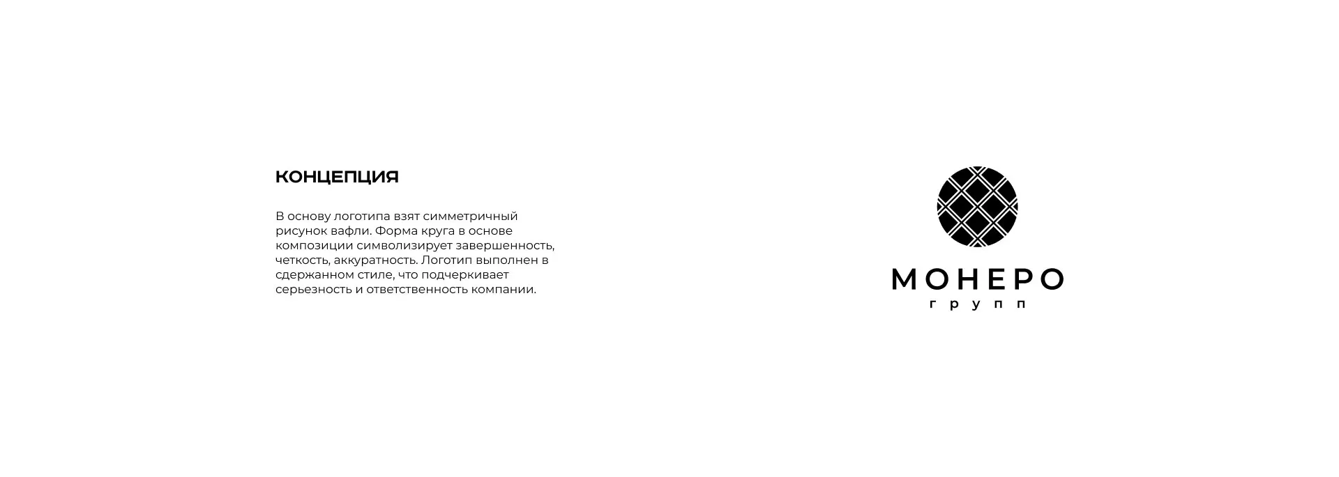 Разработка логотипа компании «Монеро групп» в Люберцах