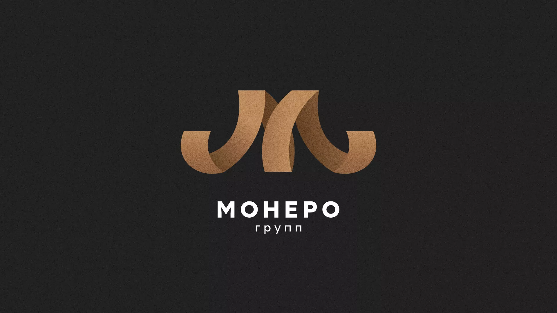 Разработка логотипа для компании «Монеро групп» в Люберцах