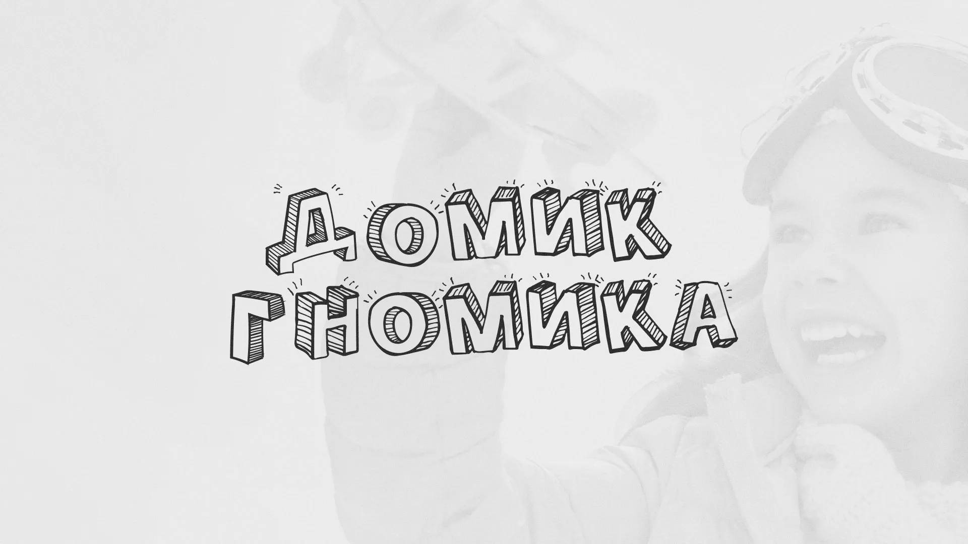 Разработка сайта детского активити-клуба «Домик гномика» в Люберцах