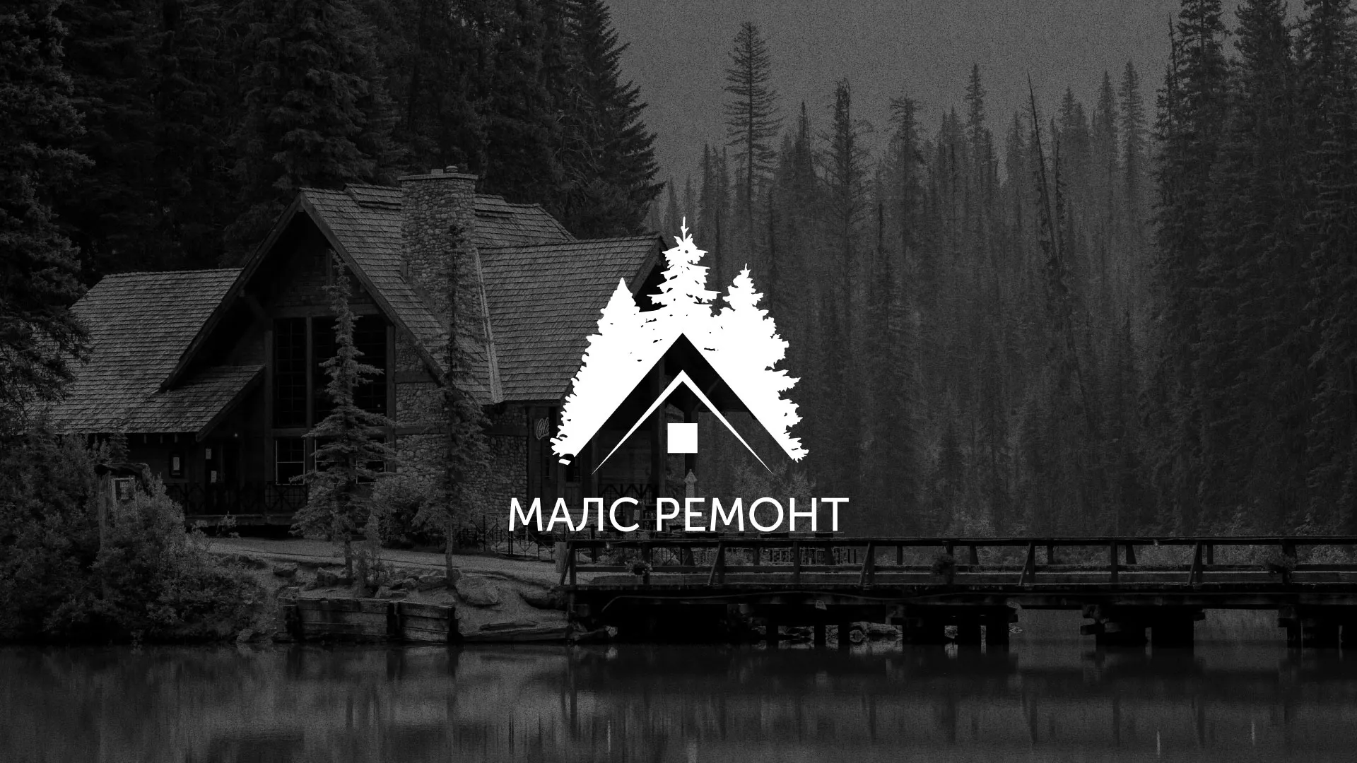 Разработка логотипа для компании «МАЛС РЕМОНТ» в Люберцах