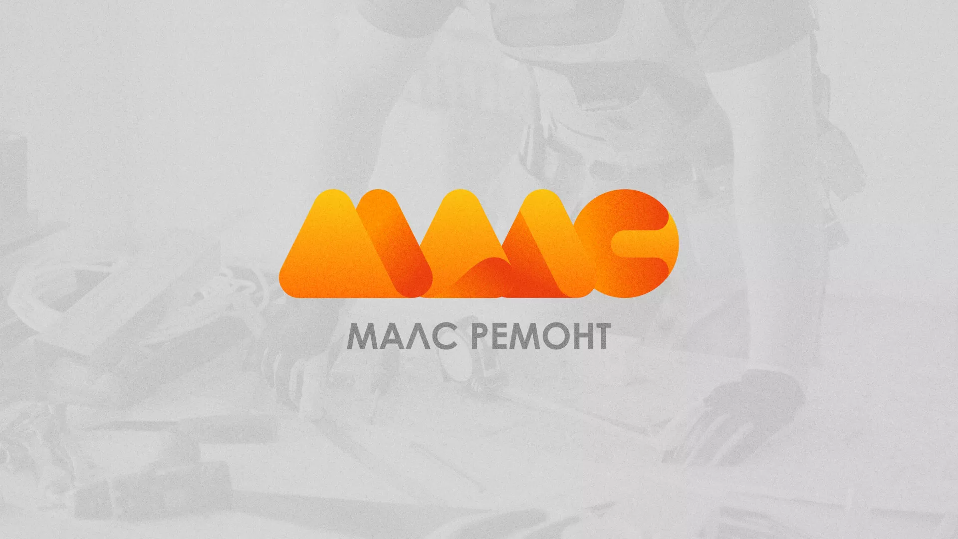Создание логотипа для компании «МАЛС РЕМОНТ» в Люберцах