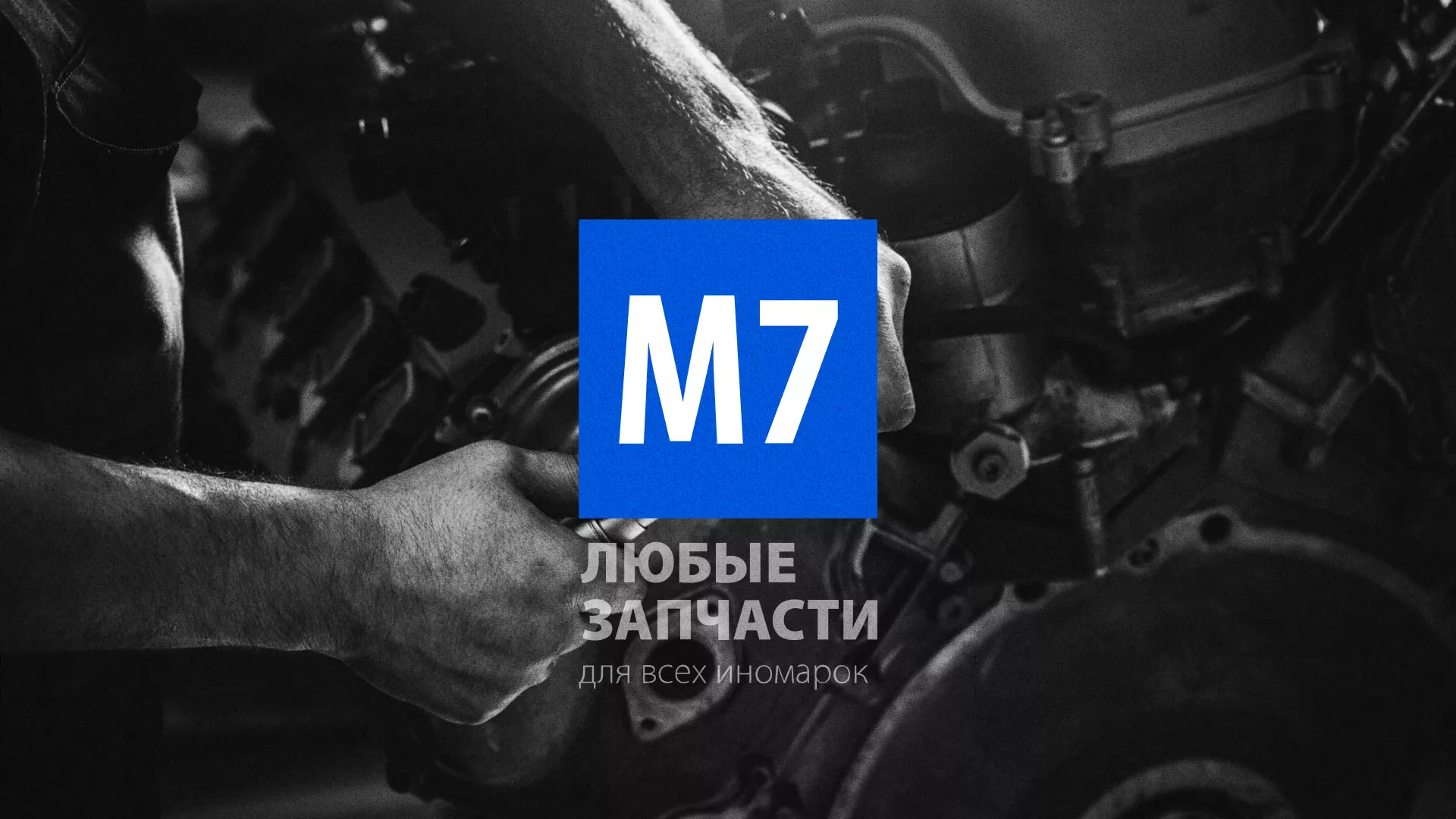 Разработка сайта магазина автозапчастей «М7» в Люберцах