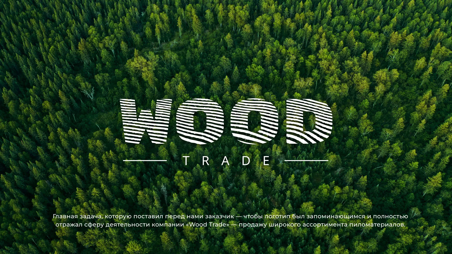 Разработка логотипа для компании «Wood Trade» в Люберцах