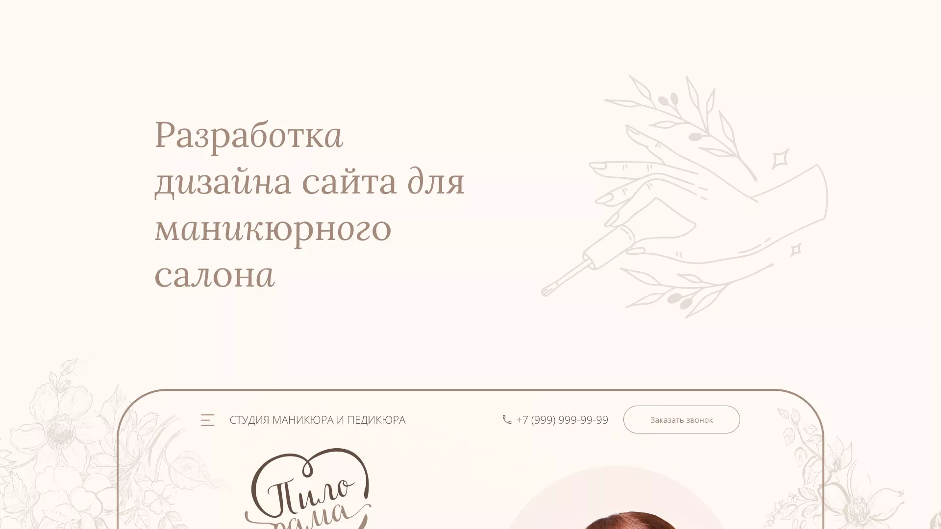 Разработка дизайна сайта маникюрного салона в Люберцах