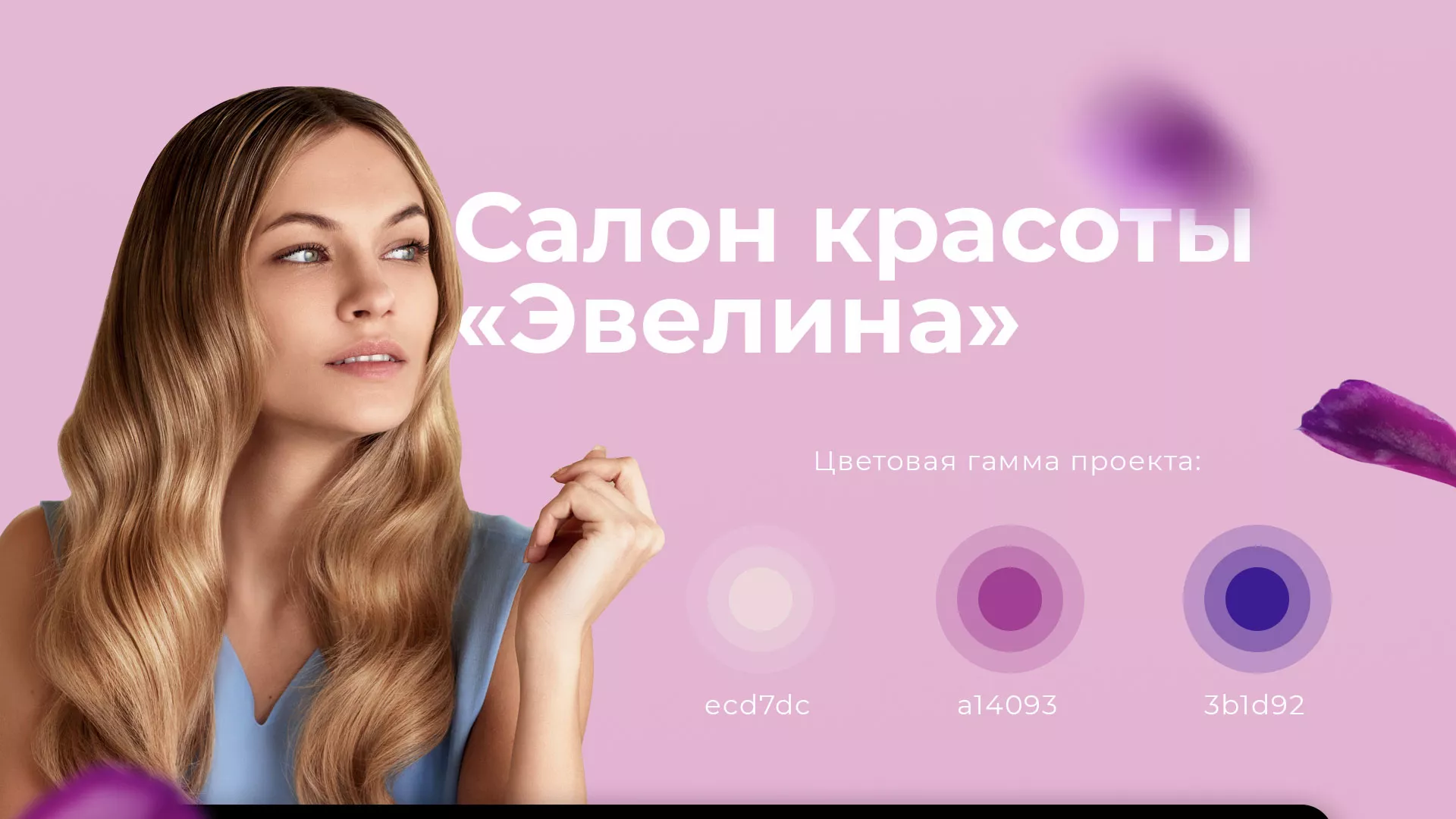 Разработка сайта для салона красоты «Эвелина» в Люберцах