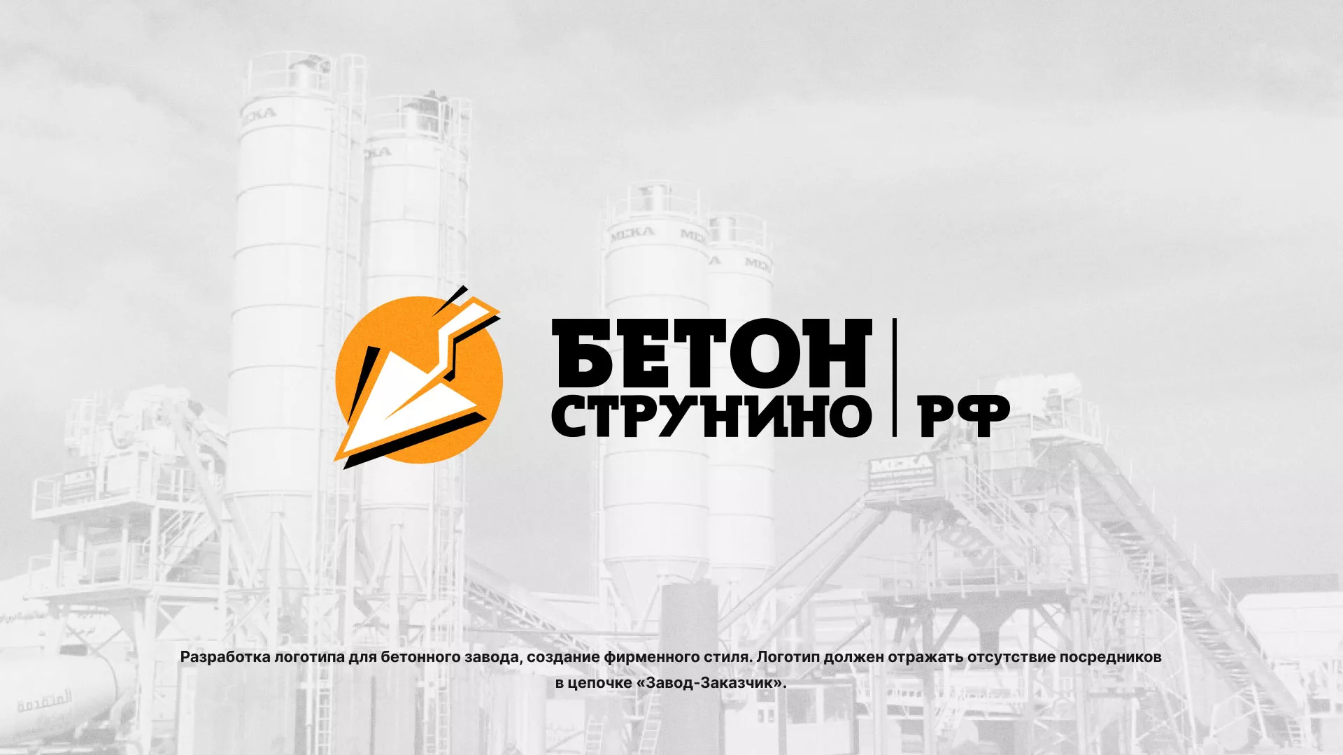 Разработка логотипа для бетонного завода в Люберцах