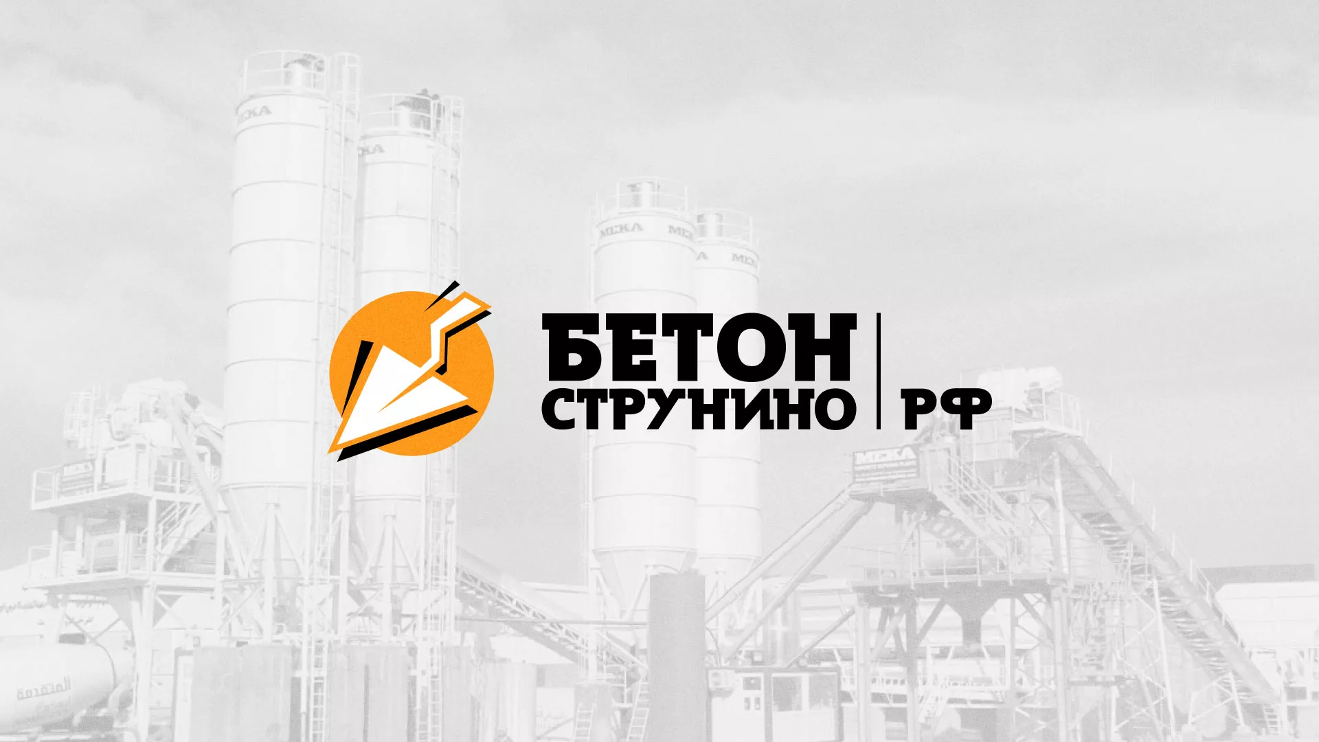 Разработка логотипа для бетонного завода в Люберцах