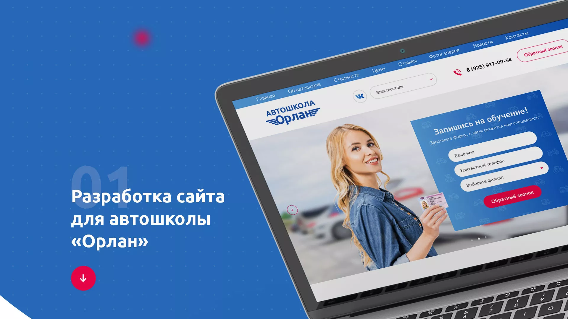 Разработка сайта автошколы «Орлан» в Люберцах