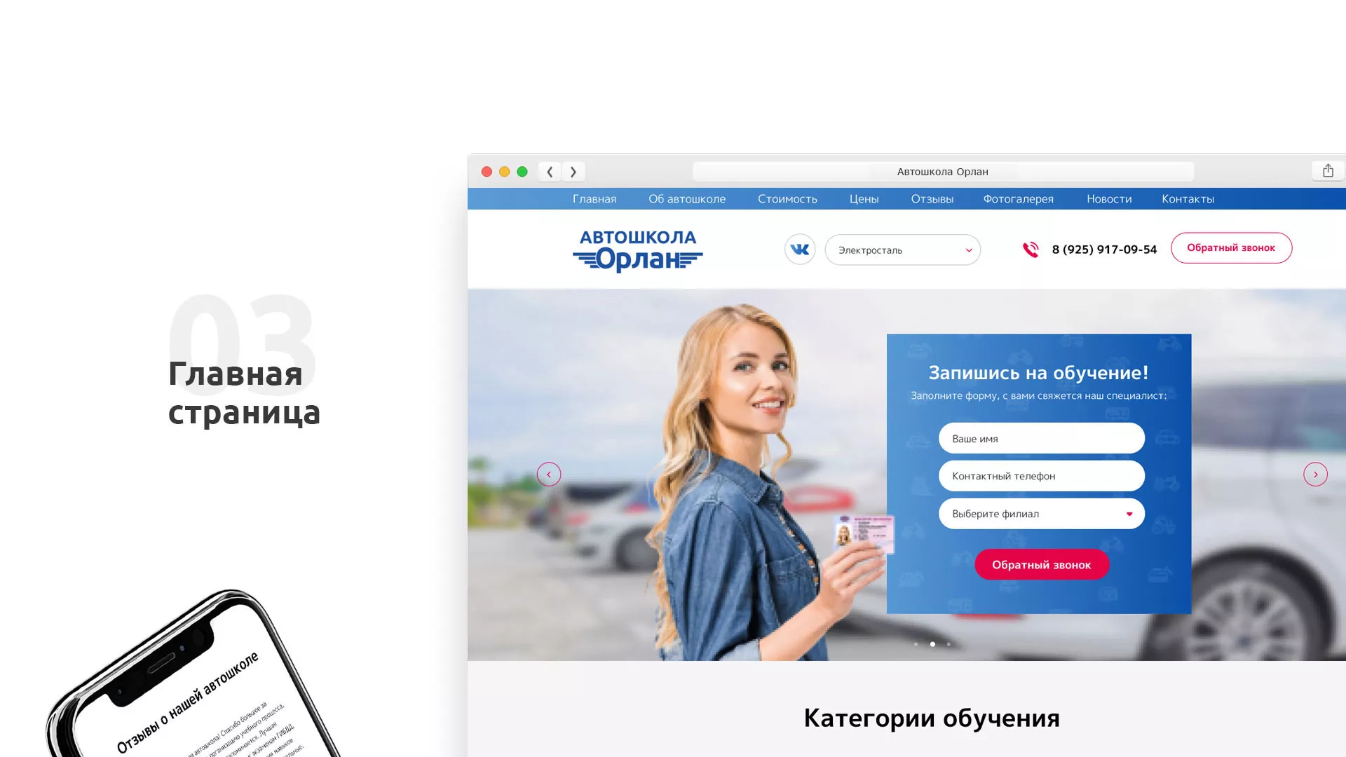 Разработка сайта автошколы «Орлан» в Люберцах