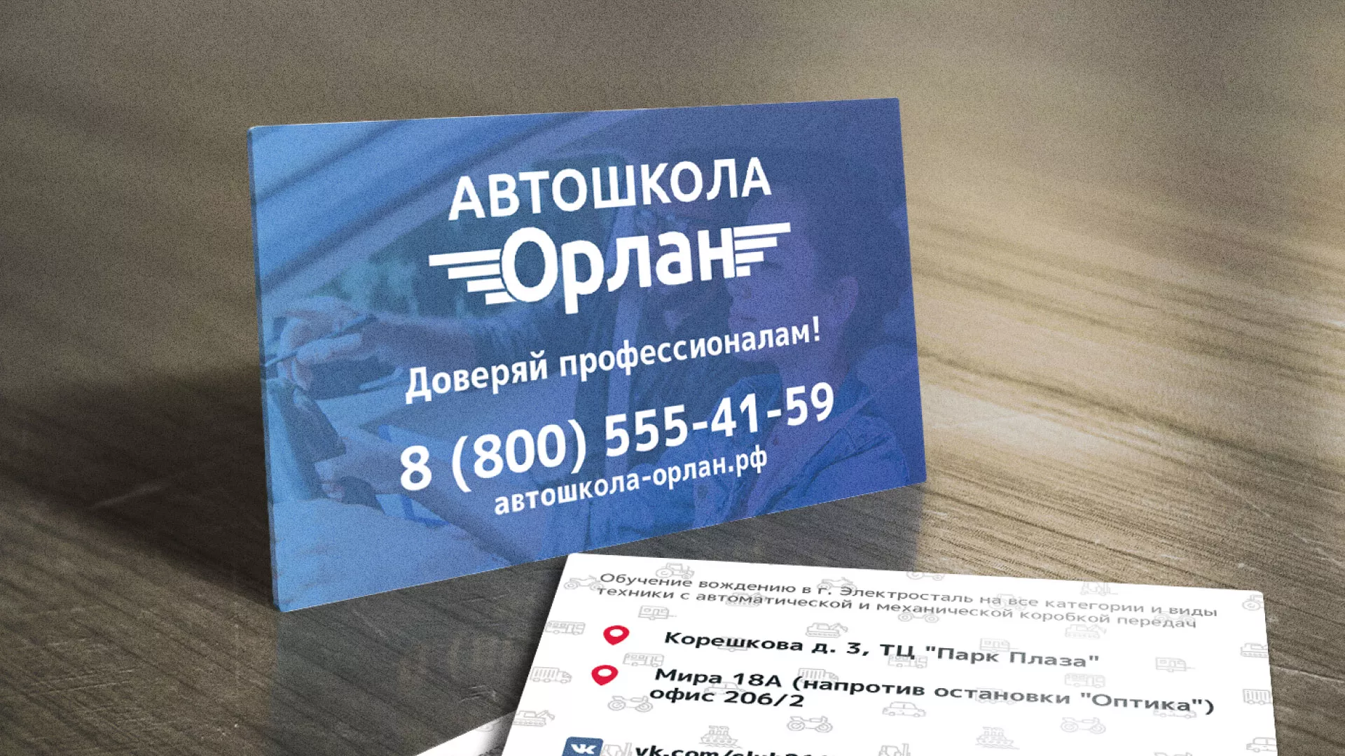 Дизайн рекламных визиток для автошколы «Орлан» в Люберцах