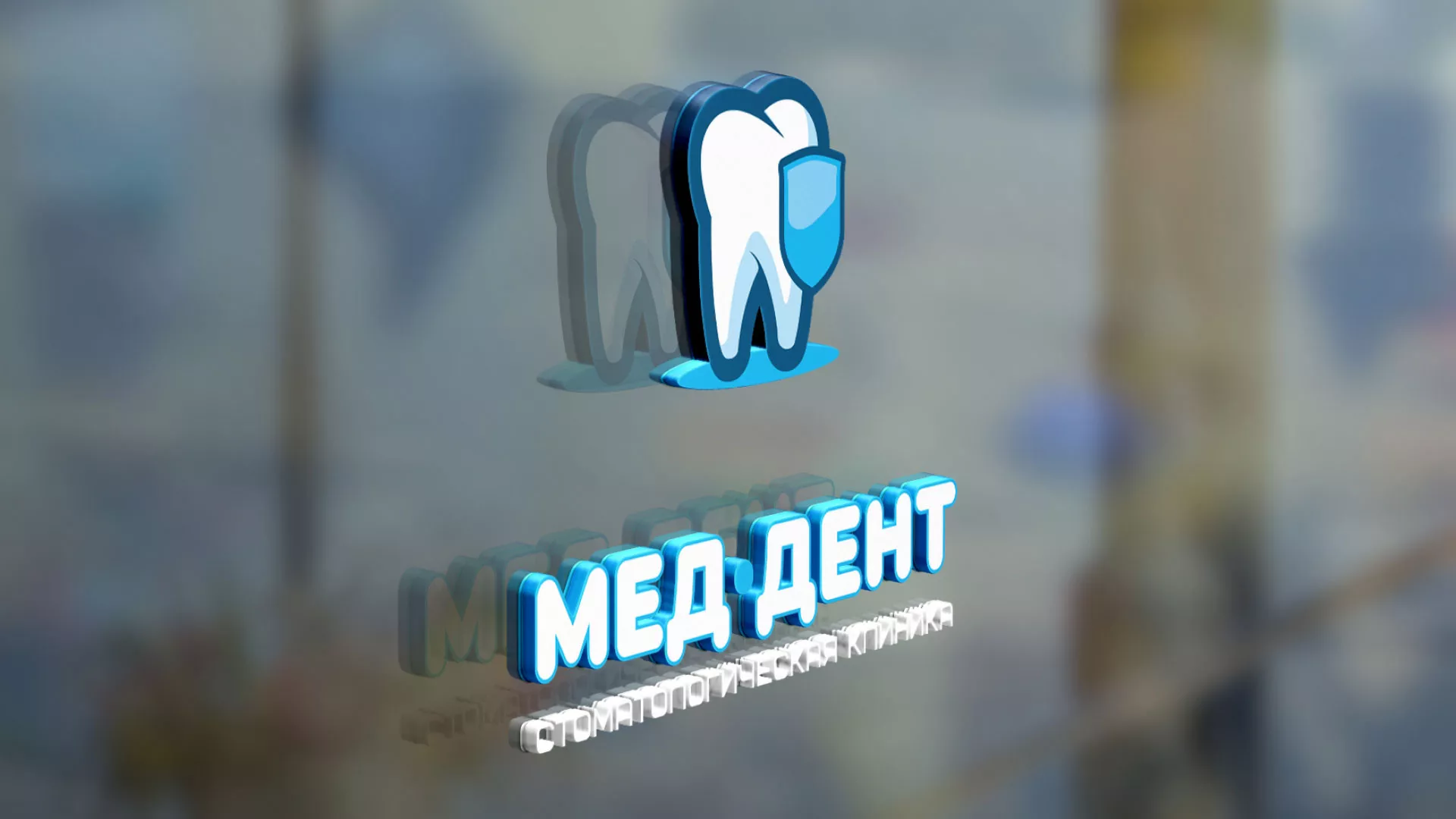 Разработка логотипа стоматологической клиники «МЕД-ДЕНТ» в Люберцах