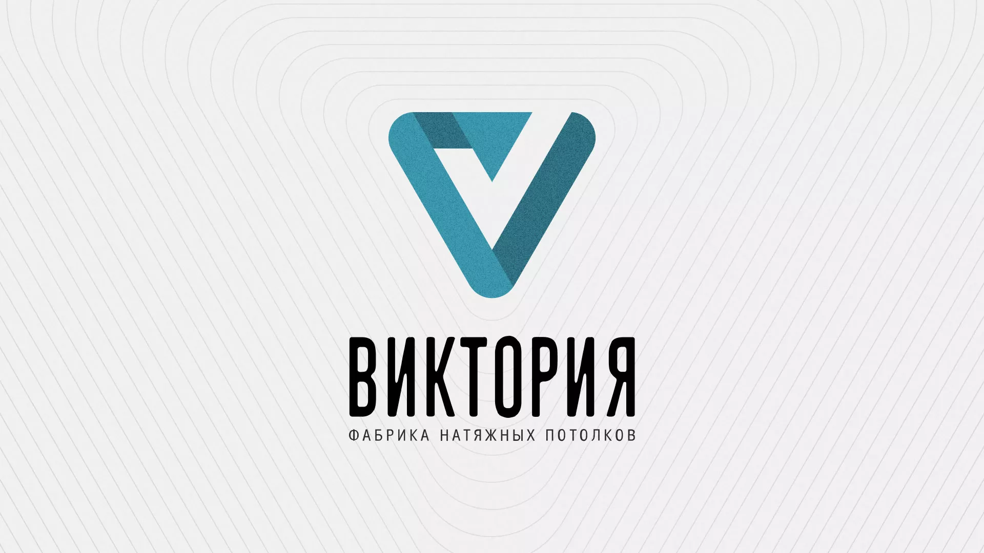 Разработка фирменного стиля компании по продаже и установке натяжных потолков в Люберцах