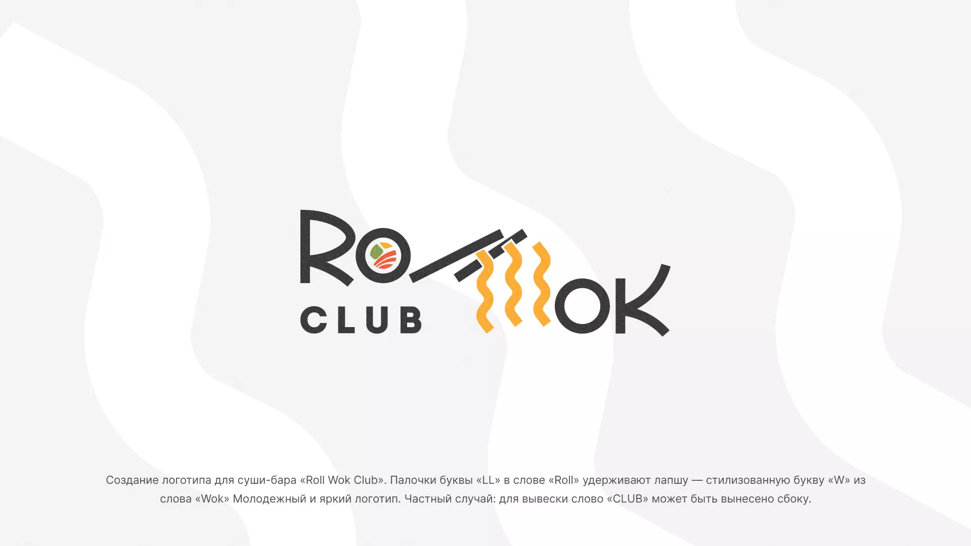 Создание логотипа суши-бара «Roll Wok Club» в Люберцах