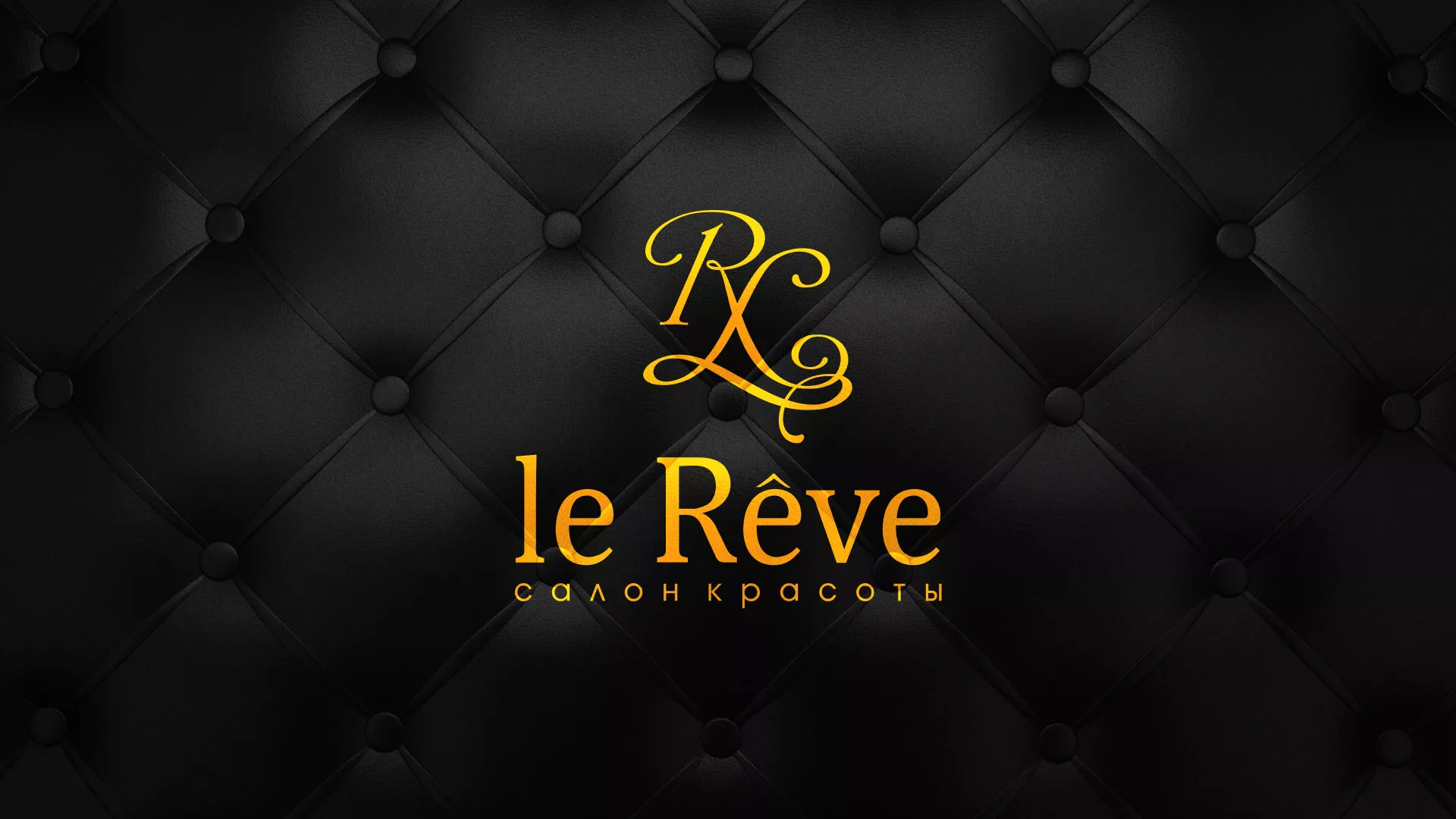 Разработка листовок для салона красоты «Le Reve» в Люберцах