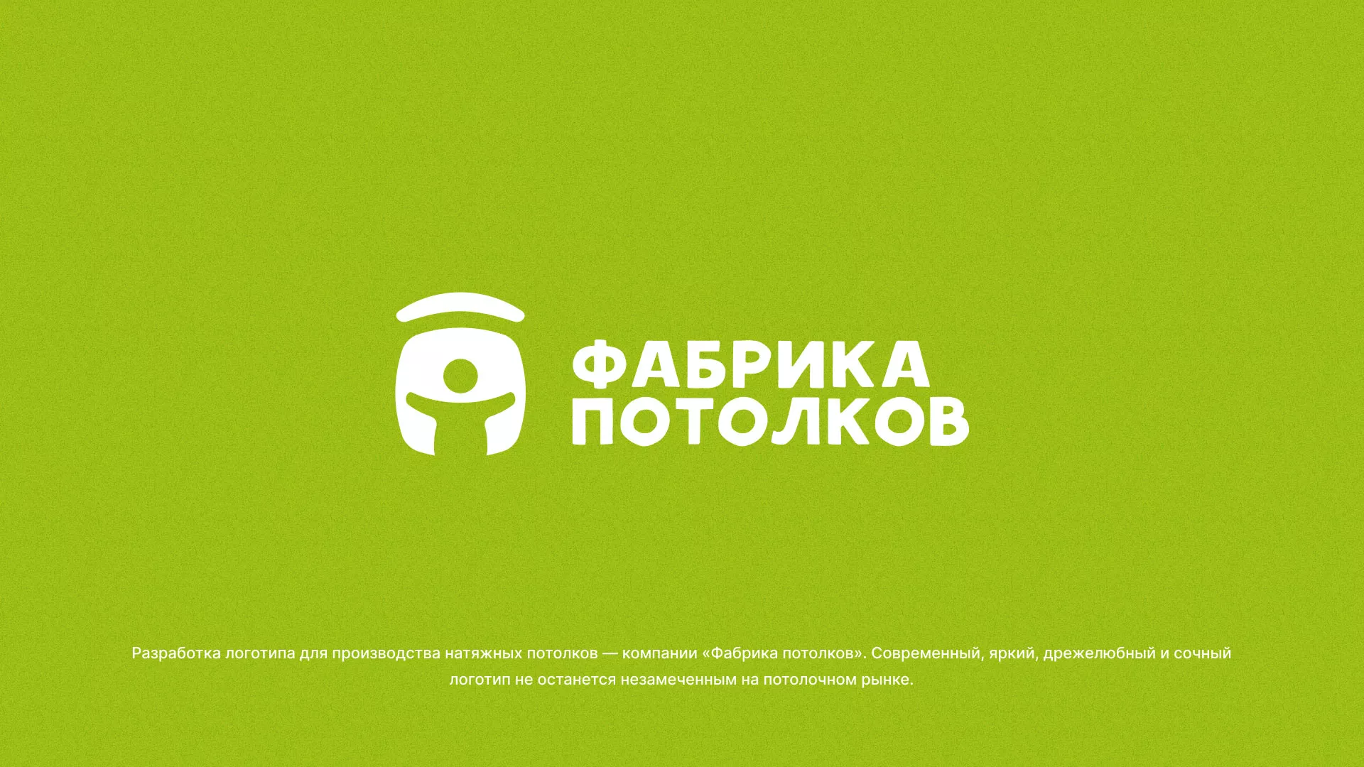 Разработка логотипа для производства натяжных потолков в Люберцах