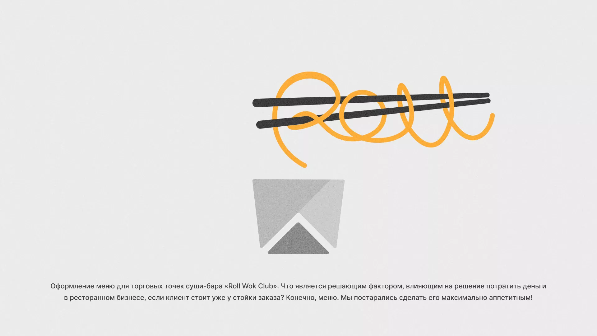 Оформление меню суши-бара «Roll Wok Club» в Люберцах