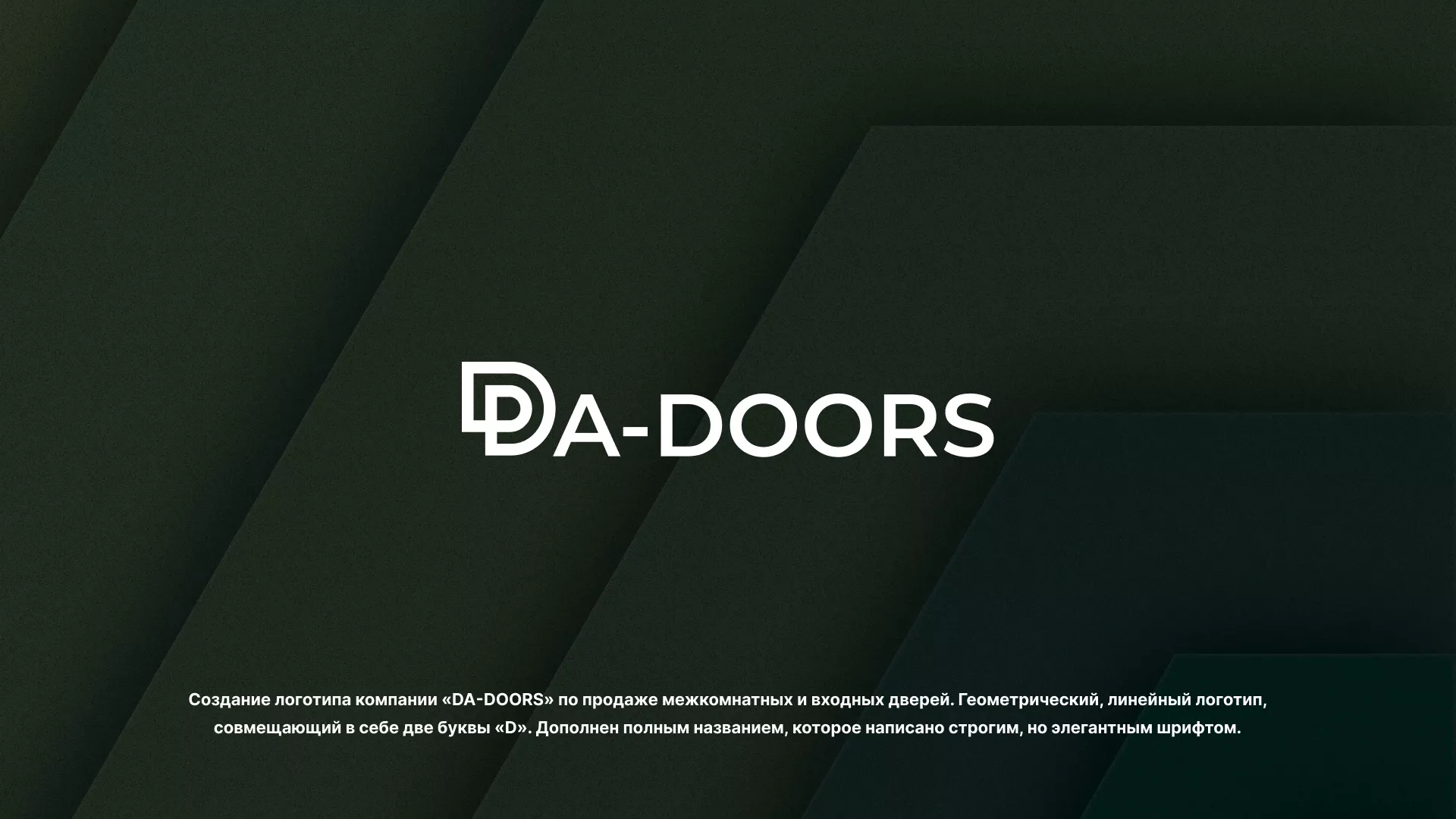 Создание логотипа компании «DA-DOORS» в Люберцах