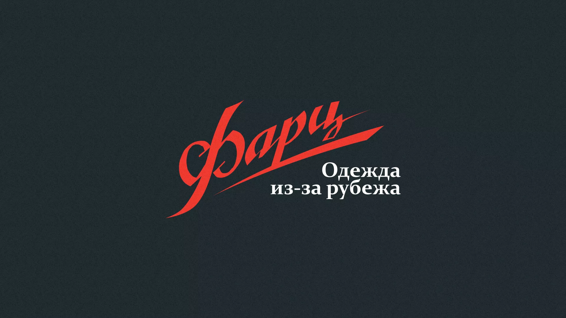 Разработка логотипа магазина «Фарц» в Люберцах